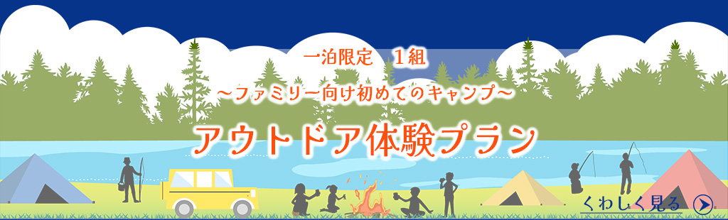 アウトドア体験プランバナー