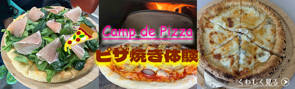 ピザ焼き体験バナー