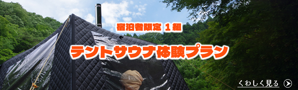 テントサウナ体験プランバナー