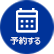予約する