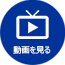 動画を見る