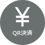 QR決済