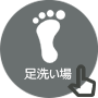 足洗い場