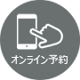 オンライン予約