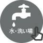 水道・洗い場