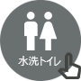 水洗トイレ