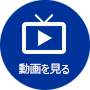 動画を見る