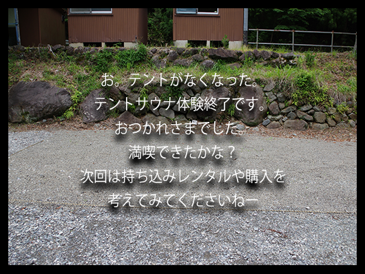 テントサウナ終了